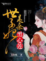 世子妃她是朵黑心莲在线阅读