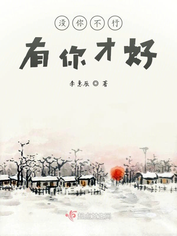 没你不行有你才好