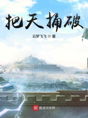 我欲撩天 云梦飞飞 最新章节免费在线阅读 我欲撩天小说全文在线阅读 起点中文网