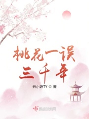 桃花一误三千年在线阅读