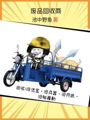 废品回收商在线阅读