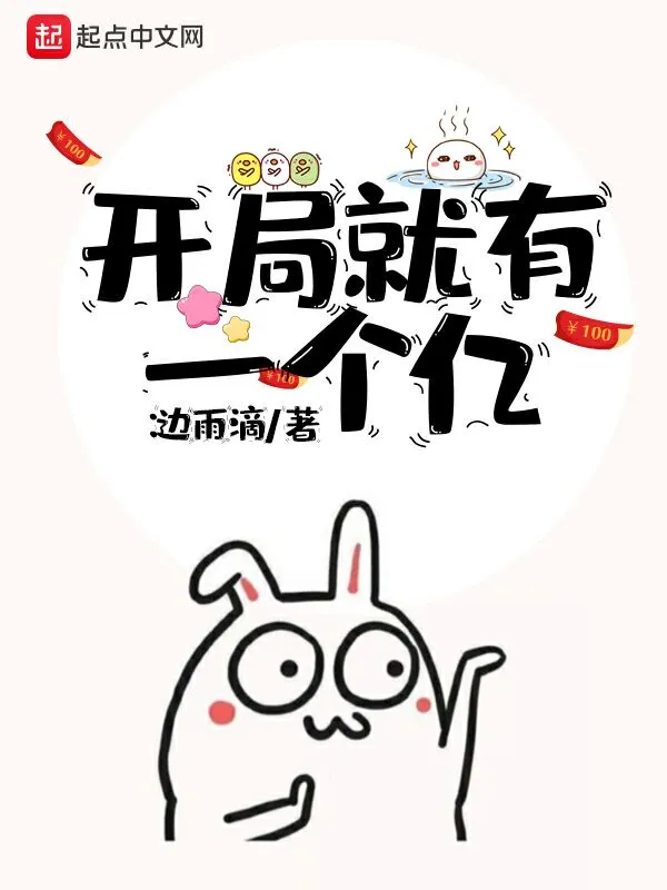 开局就有一个亿