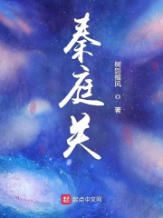 秦庭关在线阅读
