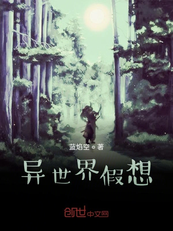异世界假想