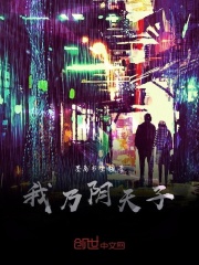 我乃阴天子在线阅读