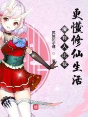 没有人比我更懂修仙生活在线阅读