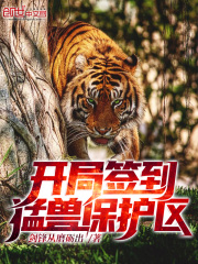 开局签到猛兽保护区在线阅读