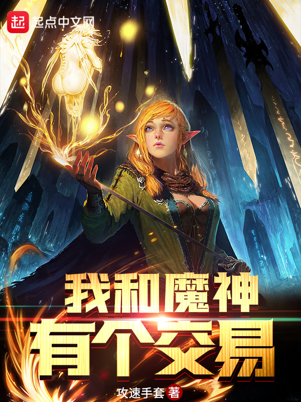 我和魔神有个交易在线阅读
