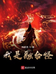 我是融合怪在线阅读