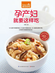 孕产妇就要这样吃在线阅读