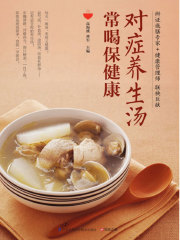 对症养生汤 常喝保健康