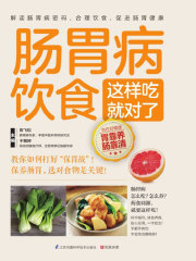 肠胃病饮食这样吃就对了
