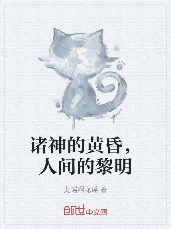 诸神的黄昏，人间的黎明