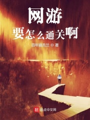 网游要怎么通关啊在线阅读