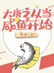 大唐之从当咸鱼开始在线阅读
