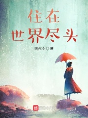 住在世界尽头