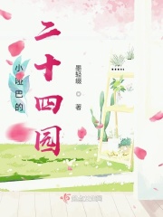 小哑巴的二十四园在线阅读