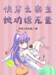 快穿之宿主她功德无量在线阅读