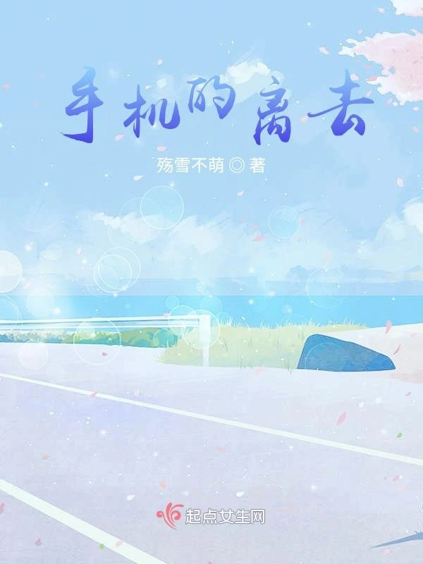 手机的离去