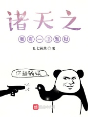诸天之我有一座监狱在线阅读