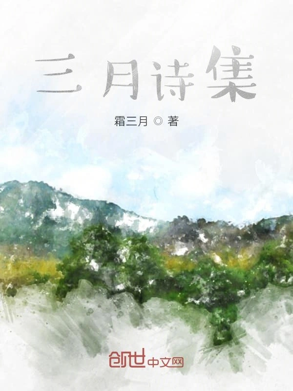 三月诗集