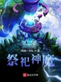 祭祀神魔在线阅读