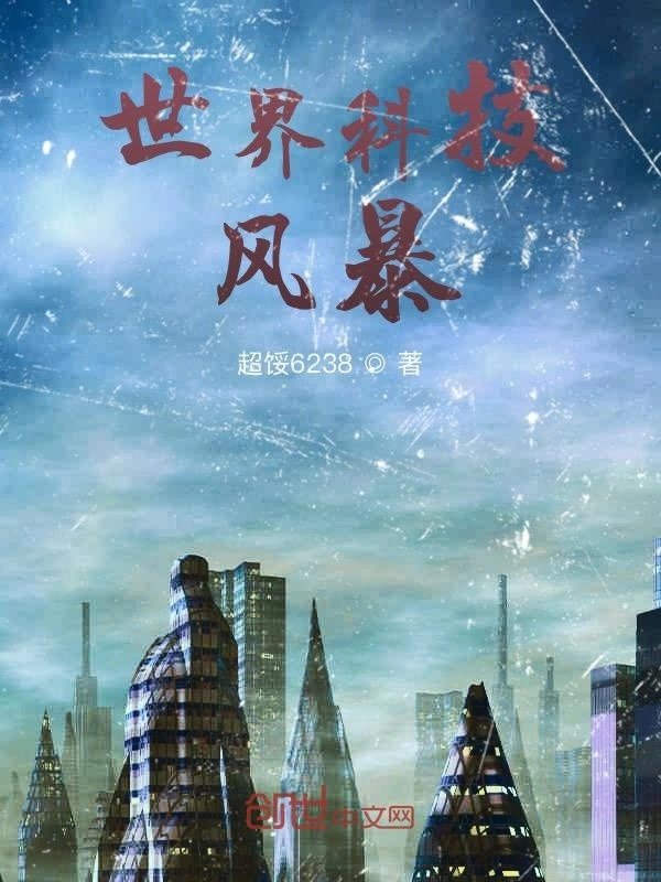世界科技风暴