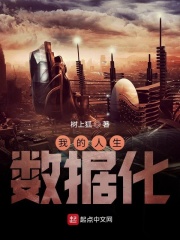 我的人生数据化在线阅读