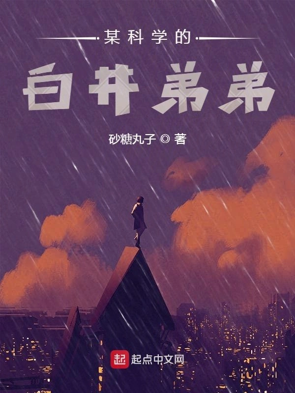某科学的白井弟弟