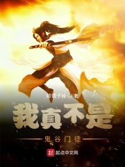 我真不是鬼谷门徒在线阅读