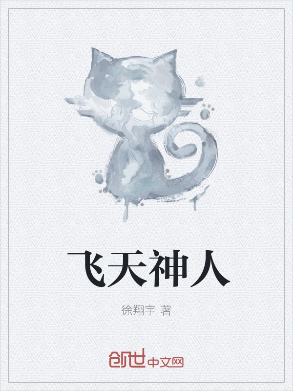 飞天神人