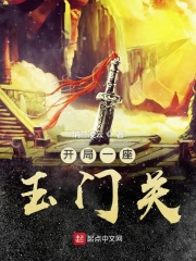 开局一座玉门关在线阅读