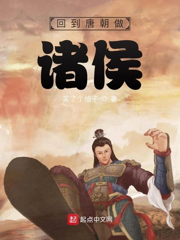 回到唐朝做诸侯
