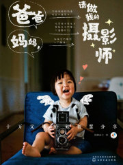 爸爸妈妈，请做我的摄影师：十万父母拍娃智慧分享在线阅读