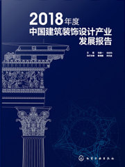 2018年度中国建筑装饰设计产业发展报告