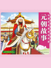 中国历史故事连环画（元朝故事）