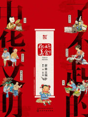 了不起的中华文明：你好，美食！