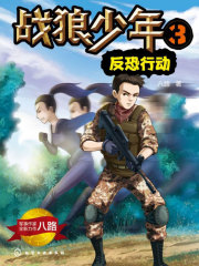 战狼少年3：反恐行动