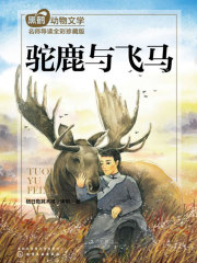 黑鹤动物小说名师导读版：驼鹿与飞马
