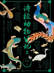 诗经动物笔记2