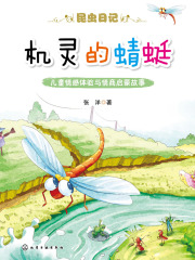 昆虫日记·机灵的蜻蜓