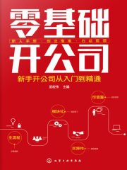 零基础开公司：新手开公司从入门到精通