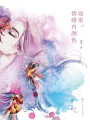 如果情绪有颜色