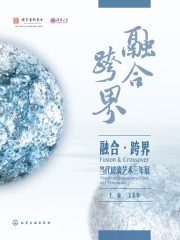 融合·跨界：当代玻璃艺术三年展