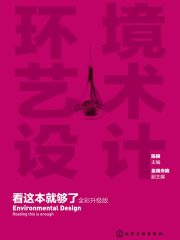 环境艺术设计看这本就够了（全彩升级版）