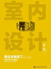 室内设计看这本就够了（全彩升级版）
