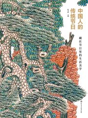 中国人的传统节日