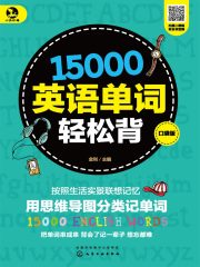 15000英语单词轻松背（口袋版）