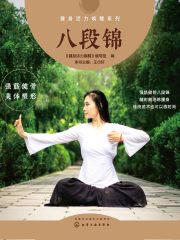 八段锦