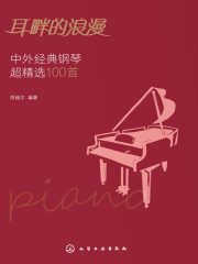 耳畔的浪漫：中外经典钢琴超精选100首